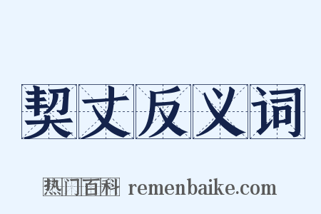 契丈反义词是什么意思的图片
